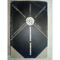 Избранные композиции. А. Грин, А. Домбровскис, Р. Кофман, Ал. Кузнецов, А. Попандопуло. 1985 г (Шахматы и шахматисты)