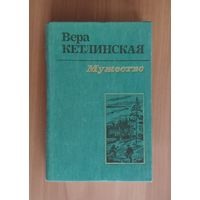 Вера Кетлинская Мужество