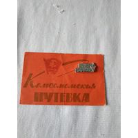 Комсомольская путевка и значок "Студенческие строительные отряды", 1968 г