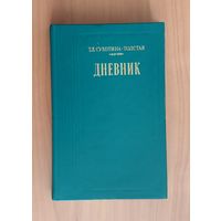 Т.Л. Сухотина-Толстая. Дневник Серия Литературные воспоминания