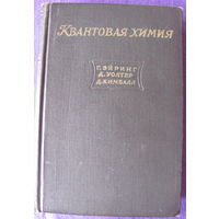 Г.Эйринг, Дж.Уолтер, Дж.Кимбалл. Квантовая химия (1948)