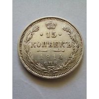 15 копеек 1914 г отличная (1)