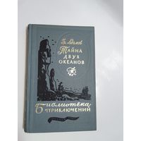 Адамов Григорий  Тайна двух океанов