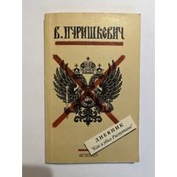 Б. ПУРИШКЕВИЧ. ДНЕВНИК "Как я убил Распутина"