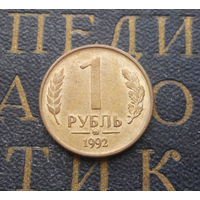 1 рубль 1992 ММД Россия #01