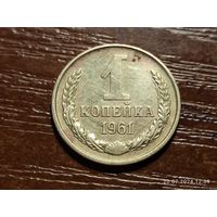 1 копейка 1961