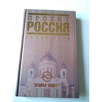 Проект РОССИЯ. Выбор пути. Вторая книга. /65