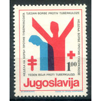 Югославия - 1976г. - борьба с туберкулёзом - 1 марка - MNH. Без МЦ!