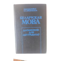 Книга Беларусская мова.1993г.