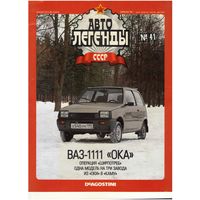 Автолегенды СССР #41 (ВАЗ-1111 "Ока"). Журнал+ модель в блистере.
