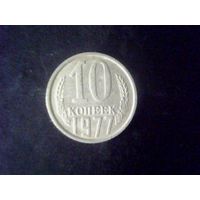 Монеты.Европа.СССР 10 Копеек 1977.