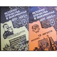 История Отечества в документах. Книги 2 и 4