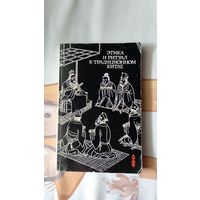 Этика и ритуал в традиционном Китае Сборник статей 1988 картон