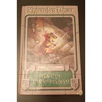 Кристофер Раули Базил хвостолом/фантастический роман/1997