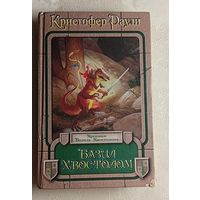 Раули Кристофер. Базил хвостолом/фантастический роман/1997