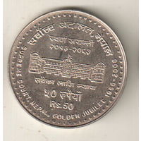 Непал 50 рупия 2006 50 лет Верховному суду