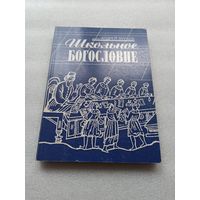 Школьное богословие. Протодиакон Андрей Кураев | Мягкая обложка, белая бумага, 310 страниц