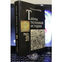 -Книга "Тайна Полоцкой Истории"