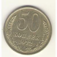 50 копеек 1972 г. "К"