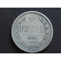 Россия 1 рубль 1859г. КОПИЯ .