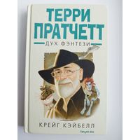 Крейг Кэйбелл. Терри Пратчетт. Дух фэнтези