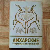 РАСПРОДАЖА!!!  Амхарские народные сказки