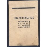 1928 г. Свидетельство Обязанного Службой в Тыловом Ополчении (военный билет).