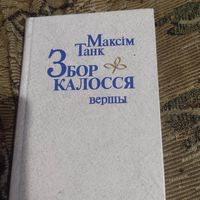 Максiм Танк. Збор калосся. Вершы.