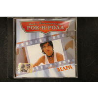 Мара – Лови Настроение Рок-Н-Ролл (2005, CD)