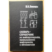 Словарь-справочник по электротехнике, промышленной электронике и автоматике