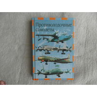 Артемьев А. Противолодочные самолеты. Серия:Современная авиация. М. Астрель 2002г.