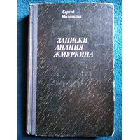 С.И. Малашкин. Записки Анания Жмуркина