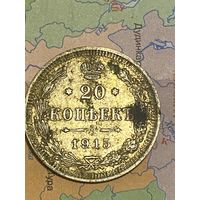 20 копеек 1915 (ни чищеная)