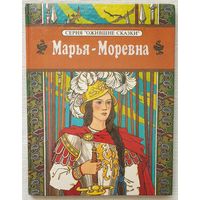 Марья Моревна | Илл. И. Максимовой | Ожившие сказки