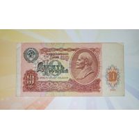СССР 10 рублей 1991г. ГТ 2264222