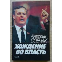 Анатолий Собчак "Хождение во власть". Рассказ о рождении парламента