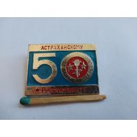 Знак. Астраханской рыбокомбинату 50 лет.