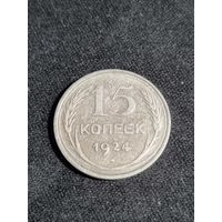 СССР 15 копеек 1924
