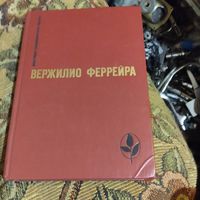 Мастера срвременной прозы.  Вержилио Феррейра. Явление. Роман. Краткая радость. Роман. Знамение-знак. Роман. Рассказы.