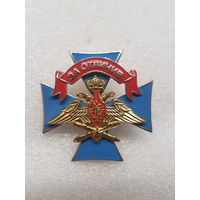 Знак отличия "За отличие" военнослужащих ВВС Россия*