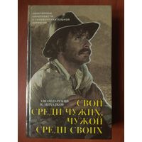 Э.Володарский,Н.Михалков. СВОЙ СРЕДИ ЧУЖИХ, ЧУЖОЙ СРЕДИ СВОИХ. Повести. РАСПРОДАЖА!!!