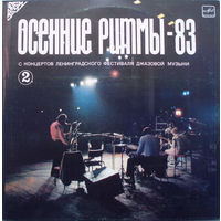 LP "ОСЕННИЕ РИТМЫ - 83" - С концертов Ленинградского джазового фестиваля (пластинка 2) (1985)