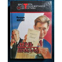 Фредерик Форсайт. День шакала. Досье Одесса // Серия: Мастера остросюжетного детектива