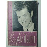 С. Хентова. Вэн Клайберн.  1960 год.