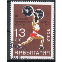 III чемпионат мира по тяжелой атлетике среди юниоров Болгария 1977 год серия из 1 марки