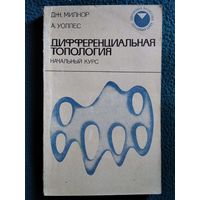 Дж. Милнор и др. Дифференциальная топология.  1972 год