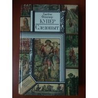 Джеймс Фенимор Купер. СЛЕДОПЫТ, ИЛИ НА БЕРЕГАХ ОНТАРИО. Роман.//ПФ.