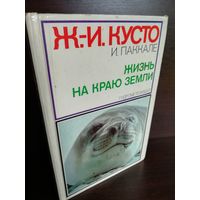 Жак-Ив Кусто, Ив Паккале  Жизнь на краю земли. Патагония, Огненная земля, архипелаг Южночилийских островов