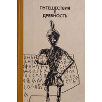 В. Л. Янин "Путешествия в Древность"