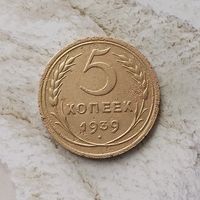 5 копеек 1939 года СССР. Монета пореже!